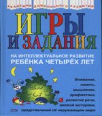 Игры и задания на интеллектуальное развитие ребенка 4 лет
