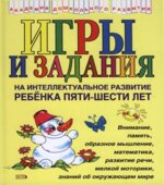 Игры и задания на интеллектуальное развитие ребенка 5-6 лет