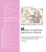 Игры на уроках русского языка. Часть 1