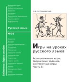 Игры на уроках русского языка. Часть 2
