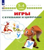 Игры с буквами и цифрами. 3-4 года