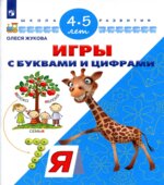 Игры с буквами и цифрами. 4-5 лет