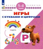 Игры с буквами и цифрами. 5-6 лет
