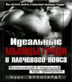 Идеальные мышцы груди и плечевого пояса. Брунгардт К.
