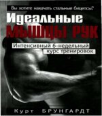Идеальные мышцы рук. Брунгардт К.