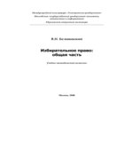 Избирательное право. Общая часть