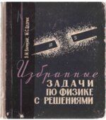Избранные задачи по физике с решениями