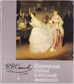 Избранные статьи о русской живописи