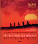 Изгнание из Эдема. Стивен Оппенгеймер.