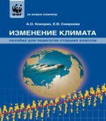 Изменение климата. Пособие для педагогов старших классов