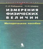 Измерения физических величин. Элективный курс