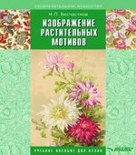 Изображение растительных мотивов
