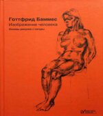 Изображение человека. Основы рисунка с натуры