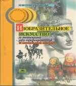 Изобразительное искусство и методика его преподавания в начальной школе
