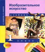 Изобразительное искусство. 1 класс