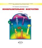 Изобразительное искусство. 1 класс
