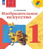 Изобразительное искусство. 1 класс