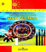 Изобразительное искусство. 1 класс