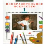 Изобразительное искусство. 1 класс. Кузин В.С., Кубышкина Э.И.