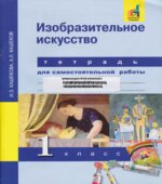 Изобразительное искусство. 1 класс. Тетрадь для самостоятельной работы