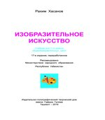 Изобразительное искусство. 1 класс. Хасанов Р.