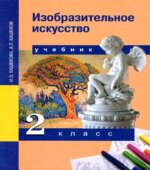 Изобразительное искусство. 2 класс