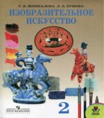 Изобразительное искусство. 2 класс