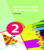 Изобразительное искусство. 2 класс. Джалилова Е., Джафарзаде К.