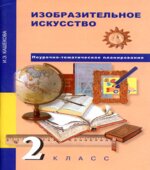 Изобразительное искусство. 2 класс. Поурочно-тематическое планирование