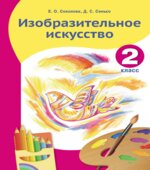 Изобразительное искусство. 2 класс. Соколова Е.О., Сенько Д.С.