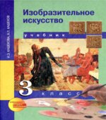 Изобразительное искусство. 3 класс