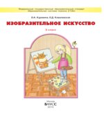 Изобразительное искусство. 3 класс