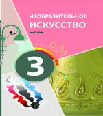 Изобразительное искусство. 3 класс. Джалилова Е., Джафарзаде К.