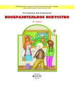 Изобразительное искусство. 4 класс