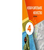 Изобразительное искусство. 4 класс. Джалилова Е., Джафарзаде К.