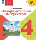 Изобразительное искусство. 4 класс. Каждый народ