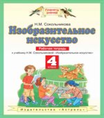 Изобразительное искусство. 4 класс. Рабочая тетрадь. Сокольникова Н.М.
