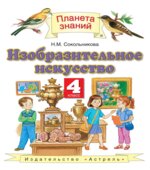 Изобразительное искусство. 4 класс. Сокольникова Н.М.