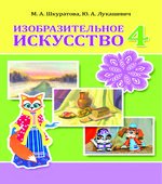 Изобразительное искусство. 4 класс. Шкуратова М.А., Лукашевич Ю.А.