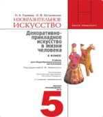 Изобразительное искусство. 5 класс. Декоративно-прикладное искусство в жизни человека