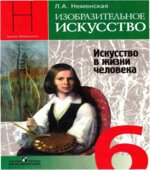Изобразительное искусство. 6 класс. Искусство в жизни человека