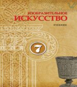Изобразительное искусство. 7 класс. Джафарзаде К., Мамедова М.