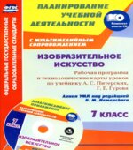 Изобразительное искусство. 7 класс. Рабочая программа по учебнику