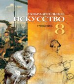 Изобразительное искусство. 8 класс. Джафарзаде К., Мамедова М.
