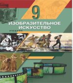 Изобразительное искусство. 9 класс. Джафарзаде К.