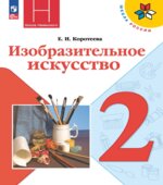 Изобразительное искусство. Искусство и ты. 2 класс