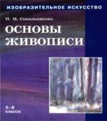 Изобразительное искусство. Основы живописи