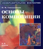 Изобразительное искусство. Основы композиции
