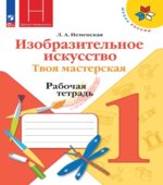 Изобразительное искусство. Твоя мастерская. 1 класс. Рабочая тетрадь