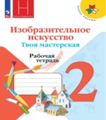Изобразительное искусство. Твоя мастерская. 2 класс. Рабочая тетрадь